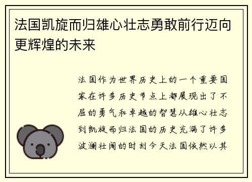 法国凯旋而归雄心壮志勇敢前行迈向更辉煌的未来