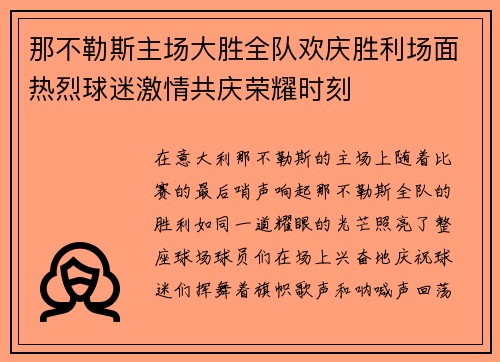 那不勒斯主场大胜全队欢庆胜利场面热烈球迷激情共庆荣耀时刻