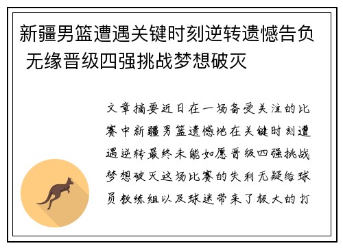 新疆男篮遭遇关键时刻逆转遗憾告负 无缘晋级四强挑战梦想破灭
