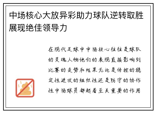 中场核心大放异彩助力球队逆转取胜展现绝佳领导力