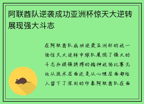 阿联酋队逆袭成功亚洲杯惊天大逆转展现强大斗志
