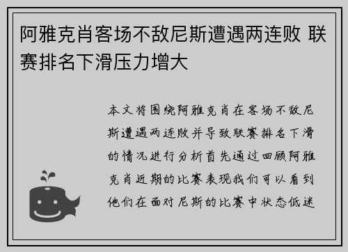 阿雅克肖客场不敌尼斯遭遇两连败 联赛排名下滑压力增大