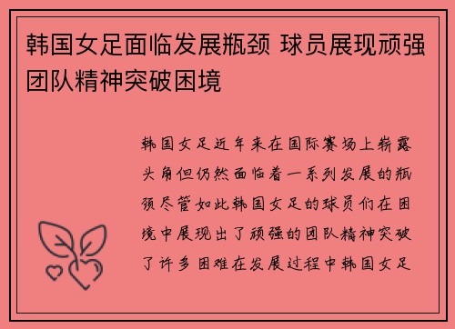 韩国女足面临发展瓶颈 球员展现顽强团队精神突破困境