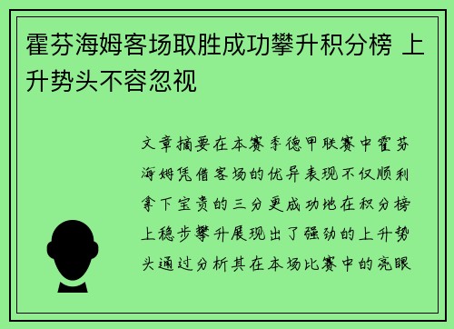 霍芬海姆客场取胜成功攀升积分榜 上升势头不容忽视