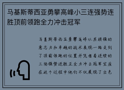 马基斯蒂西亚勇攀高峰小三连强势连胜顶前领跑全力冲击冠军