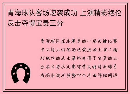 青海球队客场逆袭成功 上演精彩绝伦反击夺得宝贵三分