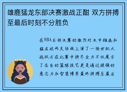雄鹿猛龙东部决赛激战正酣 双方拼搏至最后时刻不分胜负