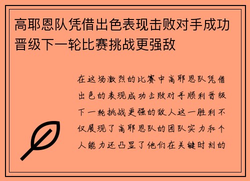 高耶恩队凭借出色表现击败对手成功晋级下一轮比赛挑战更强敌