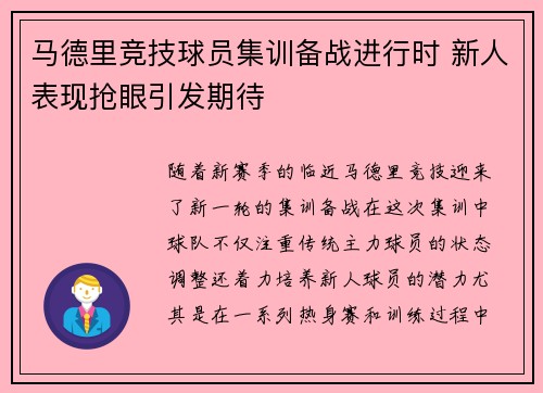 马德里竞技球员集训备战进行时 新人表现抢眼引发期待