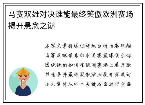 马赛双雄对决谁能最终笑傲欧洲赛场揭开悬念之谜