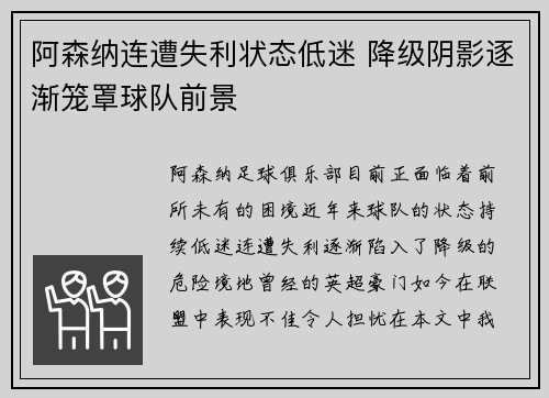 阿森纳连遭失利状态低迷 降级阴影逐渐笼罩球队前景