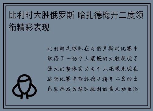 比利时大胜俄罗斯 哈扎德梅开二度领衔精彩表现