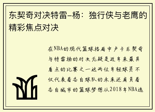 东契奇对决特雷-杨：独行侠与老鹰的精彩焦点对决