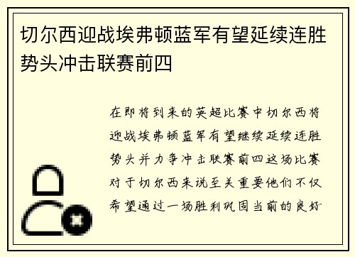 切尔西迎战埃弗顿蓝军有望延续连胜势头冲击联赛前四