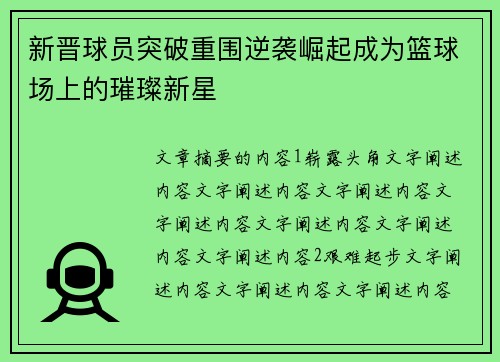 新晋球员突破重围逆袭崛起成为篮球场上的璀璨新星