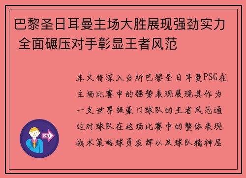 巴黎圣日耳曼主场大胜展现强劲实力 全面碾压对手彰显王者风范