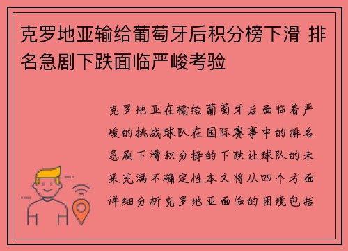 克罗地亚输给葡萄牙后积分榜下滑 排名急剧下跌面临严峻考验