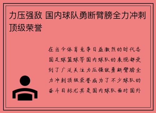 力压强敌 国内球队勇断臂膀全力冲刺顶级荣誉