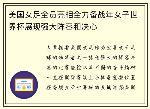 美国女足全员亮相全力备战年女子世界杯展现强大阵容和决心