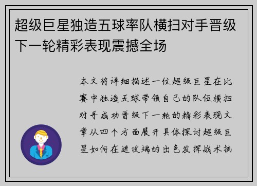 超级巨星独造五球率队横扫对手晋级下一轮精彩表现震撼全场