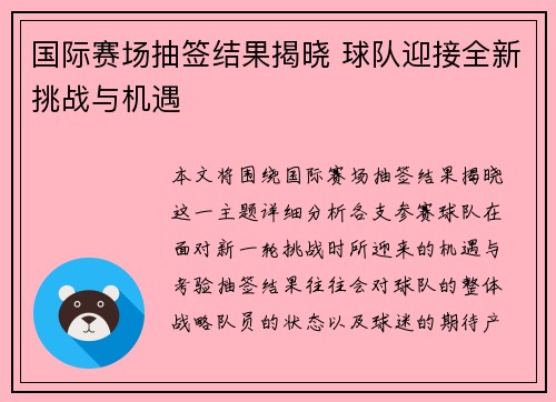 国际赛场抽签结果揭晓 球队迎接全新挑战与机遇