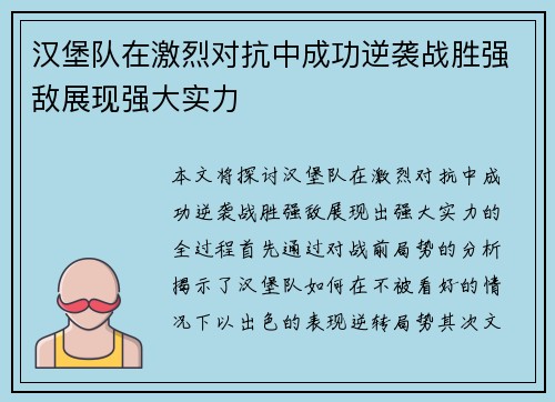 汉堡队在激烈对抗中成功逆袭战胜强敌展现强大实力