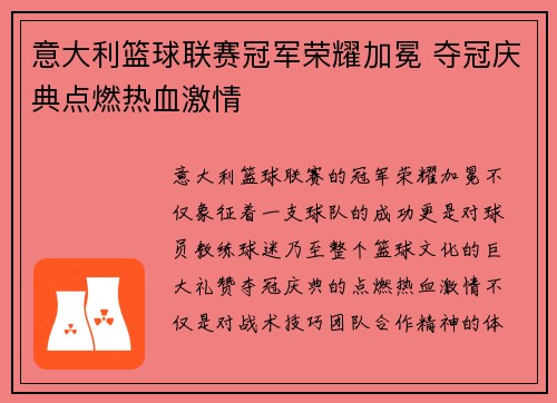 意大利篮球联赛冠军荣耀加冕 夺冠庆典点燃热血激情