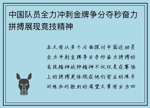 中国队员全力冲刺金牌争分夺秒奋力拼搏展现竞技精神