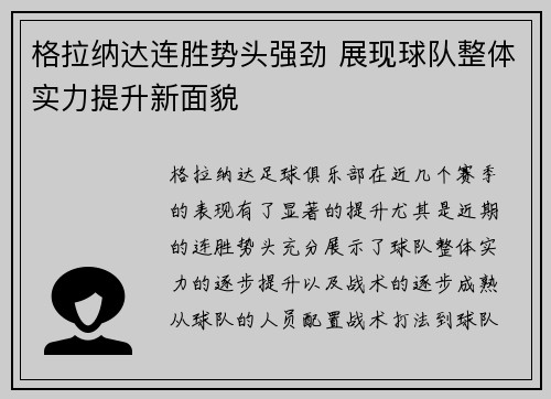 格拉纳达连胜势头强劲 展现球队整体实力提升新面貌