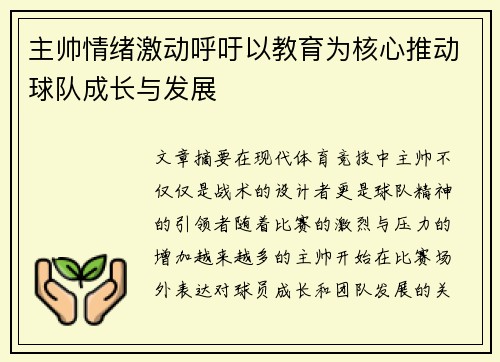主帅情绪激动呼吁以教育为核心推动球队成长与发展