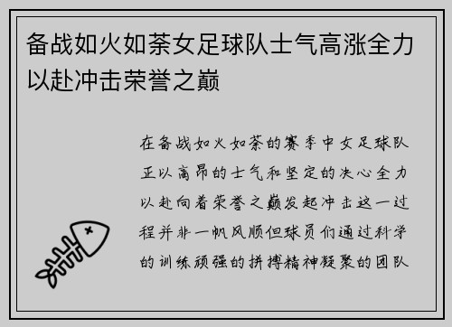 备战如火如荼女足球队士气高涨全力以赴冲击荣誉之巅