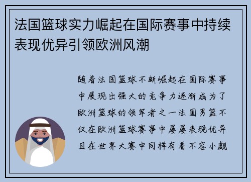 法国篮球实力崛起在国际赛事中持续表现优异引领欧洲风潮