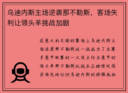 乌迪内斯主场逆袭那不勒斯，客场失利让领头羊挑战加剧