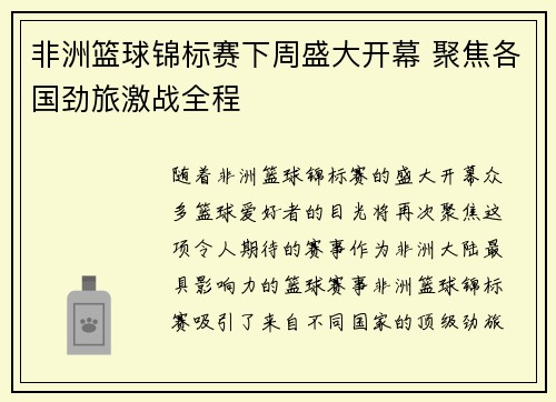 非洲篮球锦标赛下周盛大开幕 聚焦各国劲旅激战全程