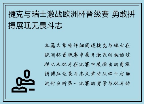捷克与瑞士激战欧洲杯晋级赛 勇敢拼搏展现无畏斗志
