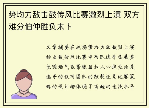 势均力敌击鼓传风比赛激烈上演 双方难分伯仲胜负未卜