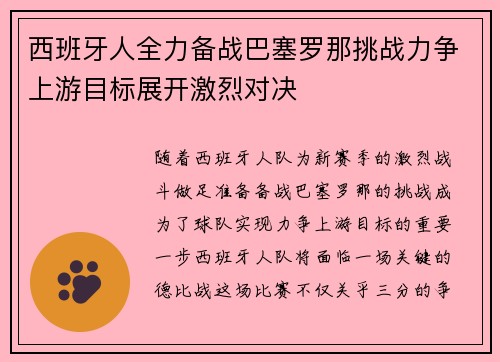 西班牙人全力备战巴塞罗那挑战力争上游目标展开激烈对决