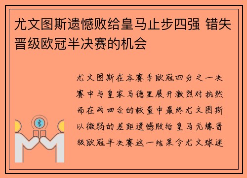尤文图斯遗憾败给皇马止步四强 错失晋级欧冠半决赛的机会