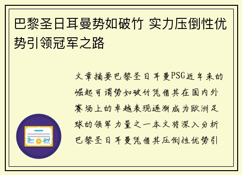 巴黎圣日耳曼势如破竹 实力压倒性优势引领冠军之路