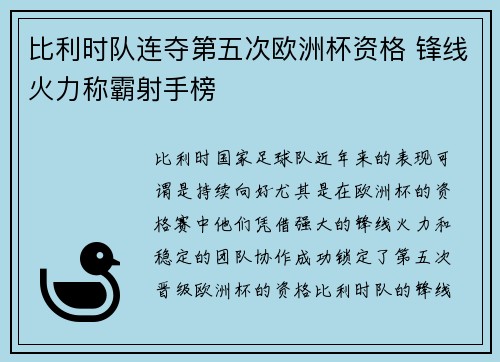 比利时队连夺第五次欧洲杯资格 锋线火力称霸射手榜