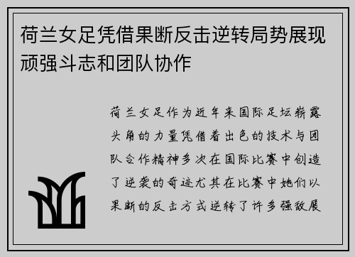 荷兰女足凭借果断反击逆转局势展现顽强斗志和团队协作