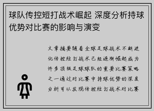 球队传控短打战术崛起 深度分析持球优势对比赛的影响与演变