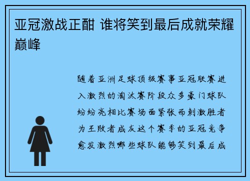 亚冠激战正酣 谁将笑到最后成就荣耀巅峰
