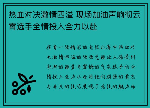 热血对决激情四溢 现场加油声响彻云霄选手全情投入全力以赴