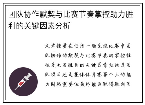 团队协作默契与比赛节奏掌控助力胜利的关键因素分析