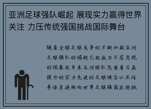 亚洲足球强队崛起 展现实力赢得世界关注 力压传统强国挑战国际舞台