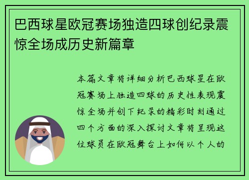 巴西球星欧冠赛场独造四球创纪录震惊全场成历史新篇章