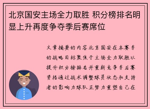 北京国安主场全力取胜 积分榜排名明显上升再度争夺季后赛席位