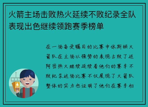 火箭主场击败热火延续不败纪录全队表现出色继续领跑赛季榜单