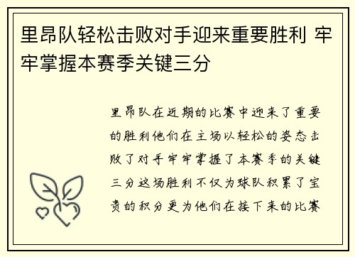 里昂队轻松击败对手迎来重要胜利 牢牢掌握本赛季关键三分